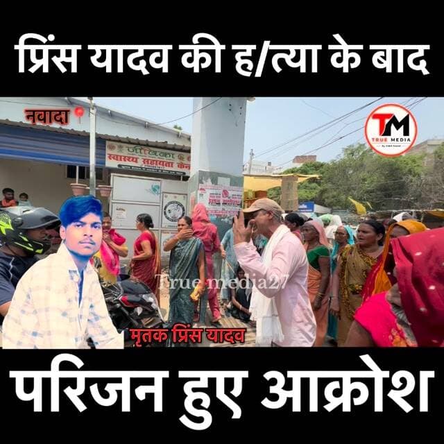 प्रिंस यादव के ह/त्या के बाद लोगो ने अस्पताल में मचाया बवाल।परिजनों ने सरकार पर जताया आक्रोश।
#nawada #murder #crimenew...
