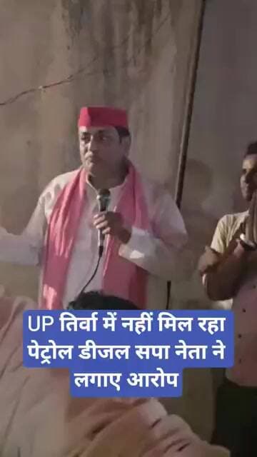 UP तिर्वा में नहीं मिल रहा पेट्रोल डीजल सपा नेता ने लगाए आरोप | Samajwadi party | Akhilesh Yadav |
