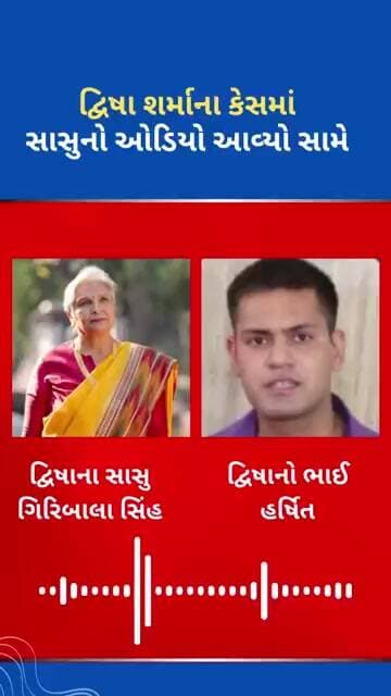 દ્વિષા શર્માના કેસમાં સાસુનો ઓડિયો આવ્યો સામે #ytnewshorts #tejgujarati #news