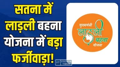 सतना में लाड़ली बहना योजना में बड़ा घोटाला! सरकारी नौकरी करते हुए लेती रहीं पैसे #LadliBehnaYojana #SatnaNews #MadhyaPra...