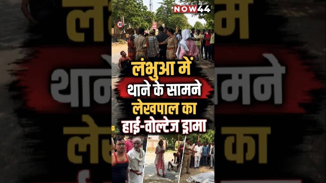 सुल्तानपुर में लंभुआ थेन के सामने लेखपाल का हाई-वोल्टेज ड्रामा #now44 #ytshorts #breaking #sultanpur