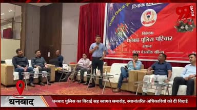 #धनबाद #पुलिस का #विदाई #सह #स्वागत #समारोह, #स्थानांतरित #अधिकारियों को #दी #विदाई, #नवपदस्थापित #डीएसपी #अधिकारियों का...