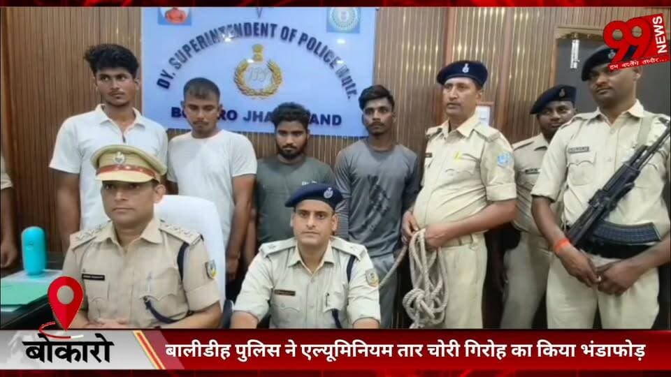 #बोकारो : #बालीडीह #पुलिस ने #एल्यूमिनियम #तार #चोरी #गिरोह का #किया #भंडाफोड़, 70 #किलो #तार #समेत #चार #गिरफ्तार