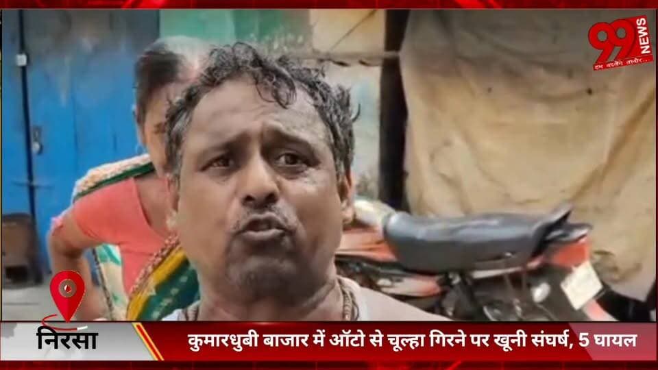 #निरसा : #कुमारधुबी #बाजार में #ऑटो से #चूल्हा #गिरने पर #खूनी #संघर्ष, 5 #घायल