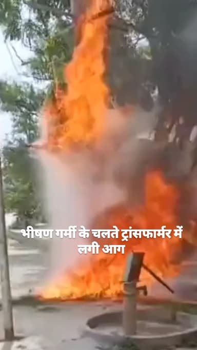 भीषण गर्मी के चलते ट्रांसफार्मर में लग रहीआग