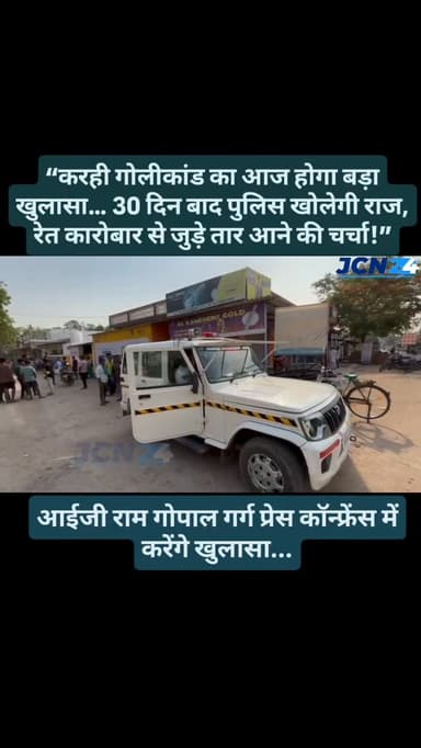 “करही गोलीकांड का आज होगा बड़ा खुलासा… 30 दिन बाद पुलिस खोलेगी राज, रेत कारोबार से जुड़े तार आने की चर्चा!”
▪️ करही गां...