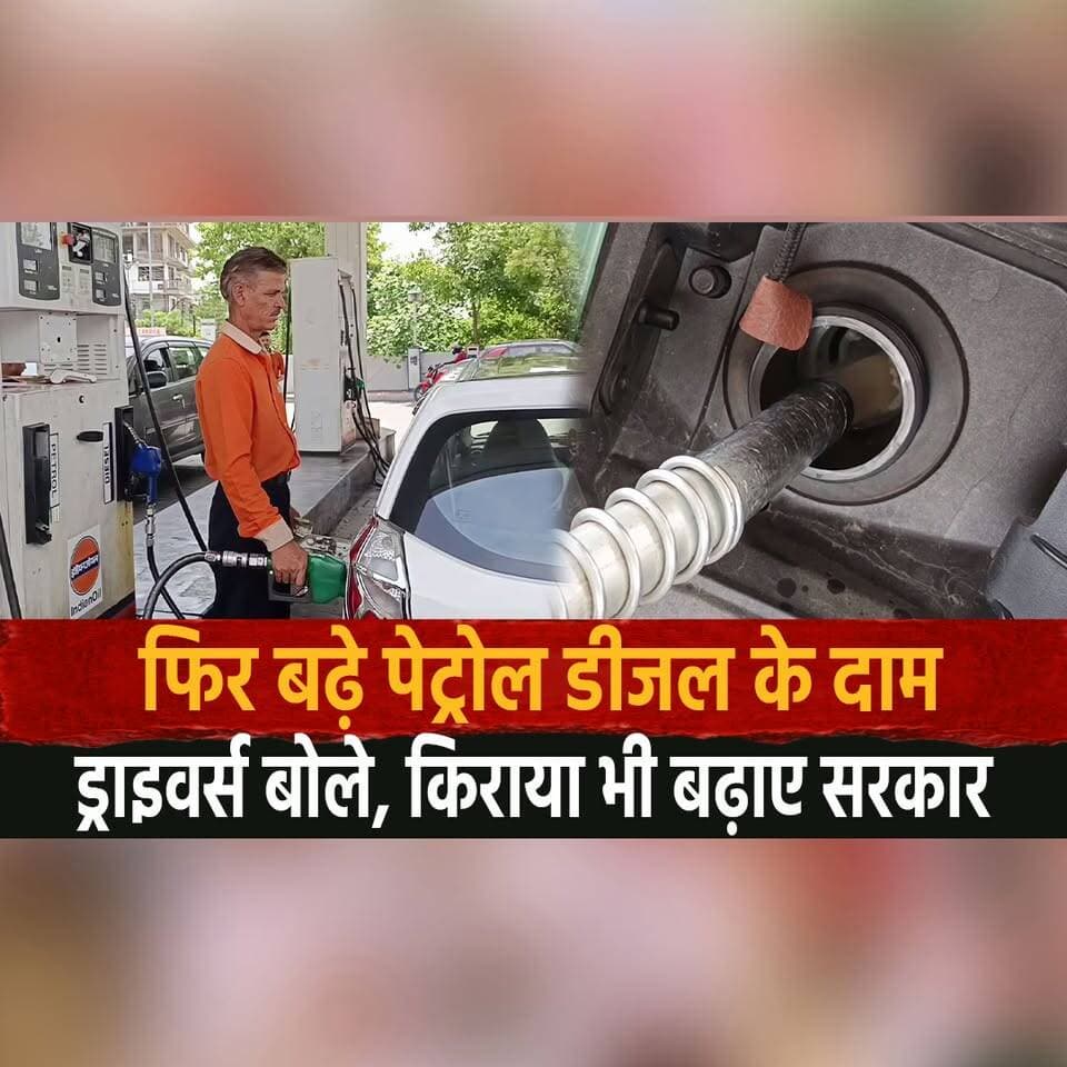 फिर बढ़े पेट्रोल डीजल के दाम ड्राइवर्स बोले
किराया भी बढ़ाए सरकार
#PetrolPriceHike #DieselPrice #FuelPrice #Inflation #Tr...