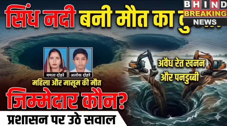 #भिंड के #रौन में सिंध नदी में नहाने गये महिला और मासूम के साथ हुआ ऐसा कि ,,,