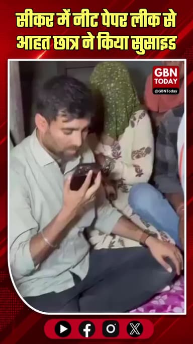 सीकर: नीट पेपर लीक से आहत छात्र ने किया सुसाइड, राहुल गांधी ने की बात।
#NEETControversy #SikarStudentSuicide