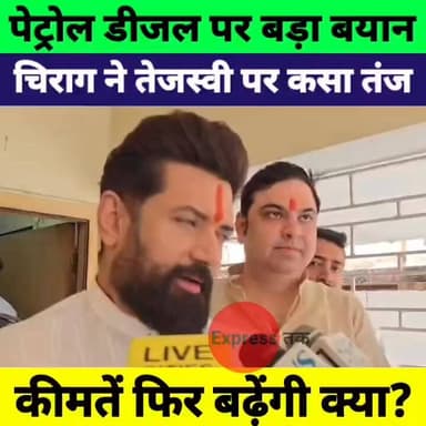 पेट्रोल-डीजल की कीमतों पर चिराग पासवान का बड़ा बयान! तेजस्वी यादव पर भी साधा निशाना
#ChiragPaswan #PetrolDieselPrice #Te...