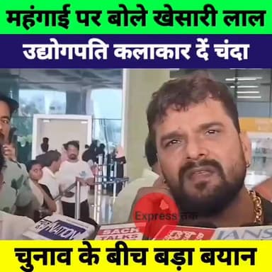 खेसारी लाल यादव का महंगाई पर बड़ा बयान! उद्योगपतियों और कलाकारों को दी चंदा देने की सलाह
#KhesariLalYadav #महंगाई #Bhojp...