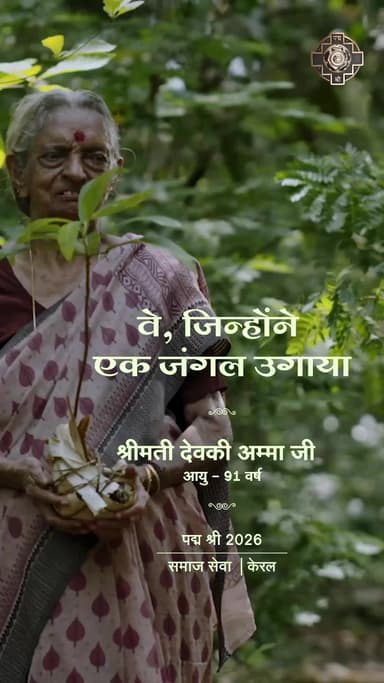 वे जिन्होंने एक जंगल उगाया, श्रीमती देवकी अम्मा जी | #PadmaAwards2026 #PeoplesPadma
