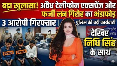 अवैध टेलीफोन एक्सचेंज और फर्जी लोन गिरोह का भंडाफोड़, 3 गिरफ्तार #merrut