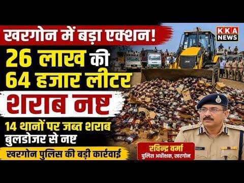खरगोन में बुलडोजर चला शराब पर! 26 लाख की 64 हजार लीटर शराब मिनटों में नष्ट #viralvideo #KKANEWS