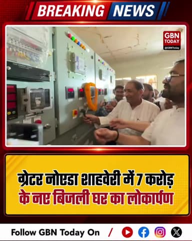 ग्रेटर नोएडा: शाहवेरी में 7 करोड़ के नए बिजली घर का लोकार्पण।
#DadriDevelopment #NoidaExtension #ShahberiPowerGrid