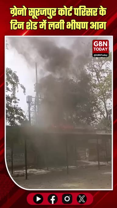 ग्रेटर नोएडा: सूरजपुर कोर्ट परिसर के टिन शेड में लगी भीषण आग।
#SurajpurCourtFire #GreaterNoidaNews #FireBrigadeAction