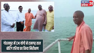 गोरखपुर में CM योगी ने रामगढ़ ताल बोटिंग एरिया का किया निरीक्षण | #Yogi_Adityanath | Gorakhpur