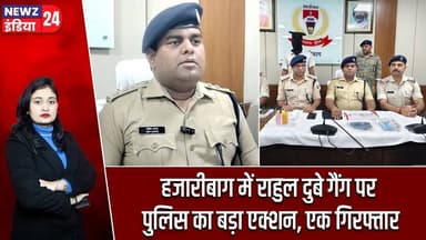 हजारीबाग में राहुल दुबे गैंग पर पुलिस का बड़ा एक्शन, एक गिरफ्तार | #Police_Action | Hazaribagh News