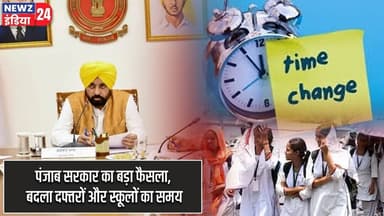 पंजाब सरकार का बड़ा फैसला, बदला दफ्तरों और स्कूलों का समय | #Bhagwant_Mann | Punjab | Heatwave