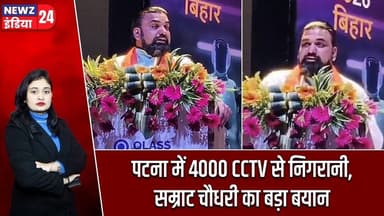 पटना में 4000 CCTV से निगरानी, सम्राट चौधरी का बड़ा बयान | #Samrat_Chaudhary | Patna | Bihar | CCTV