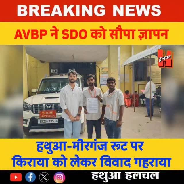 हथुआ-मीरगंज रूट पर किराया विवाद गहराया, ABVP ने SDO को सौपा ज्ञापन...
#gopalganj #news #hathuanews #reels #shortsnews
