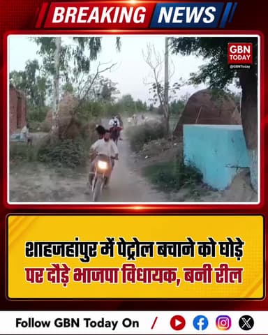 शाहजहांपुर: पेट्रोल बचाने को घोड़े पर दौड़े भाजपा विधायक, बनी रील।
#KatraMLA #ShahjahanpurNews #ViralReel #UPPolitics
