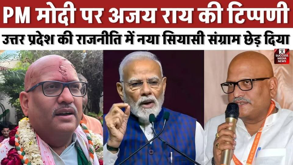 अजय राय के बिगड़े बोल! PM मोदी पर बयान से मचा बवाल
#AjayRai #PMModi #UPPolitics #CongressVsBJP #BreakingNews