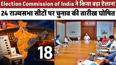 Election Commission of India ने किया बड़ा ऐलान! 24 राज्यसभा सीटों पर चुनाव की तारीख घोषित
#RajyaSabhaElection #Election...