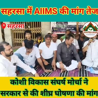 सहरसा में AIIMS की मांग तेज, कोशी विकास संघर्ष मोर्चा ने सरकार से की शीघ्र घोषणा की मांग #ABJ #saharsabihar #saharsa_bih...
