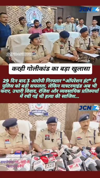 करही गोलीकांड का बड़ा खुलासा: 29 दिन बाद 3 आरोपी गिरफ्तार “ऑपरेशन हंट” में पुलिस को बड़ी सफलता, लेकिन मास्टरमाइंड अब भी ...