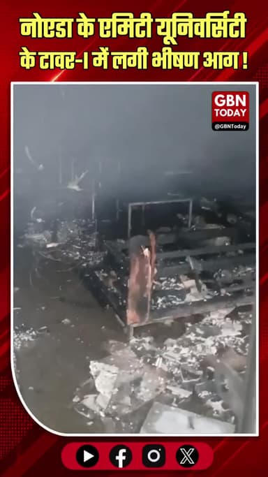 नोएडा: एमिटी यूनिवर्सिटी के टावर-I में लगी आग, टला बड़ा हादसा।
#AmityFire #NoidaSector125 #FireBrigadeAction #Noida