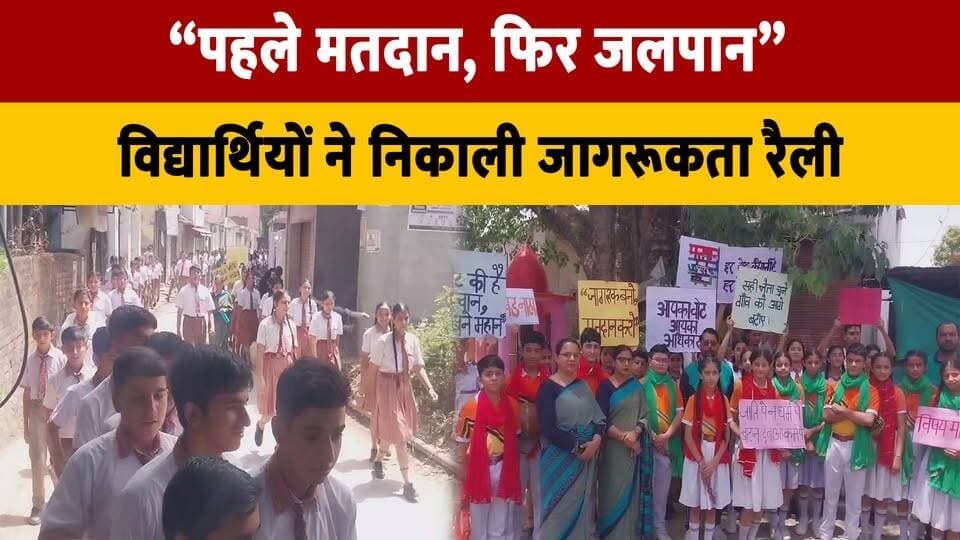 “पहले मतदान, फिर जलपान”, विद्यार्थियों ने निकाली जागरूकता रैली
#PehleMatdanPhirJalpan #VoterAwareness #AwarenessRally #S...