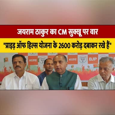 जयराम ठाकुर का CM सुक्खू पर वा| र
"प्राइड़ ऑफ हिल्स योजना के 2600 करोड़ दबाकर रखे हैं"
#JairamThakur #CMSukhu #PrideOfHill...