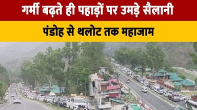 गर्मी बढ़ते ही पहाड़ों पर उमड़े सैलानी
पंडोह से थलोट तक महाजाम
#SummerTourism #HillStations #TrafficJam #Pandoh #Thalot ...