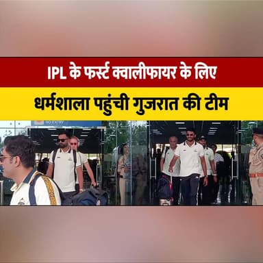 IPL के फर्स्ट क्वालीफायर के लिए धर्मशाला पहुंची गुजरात की टीम
26 को आरसीबी से होगा मुकाबला
#IPL2026 #GujaratTitans #RCB ...