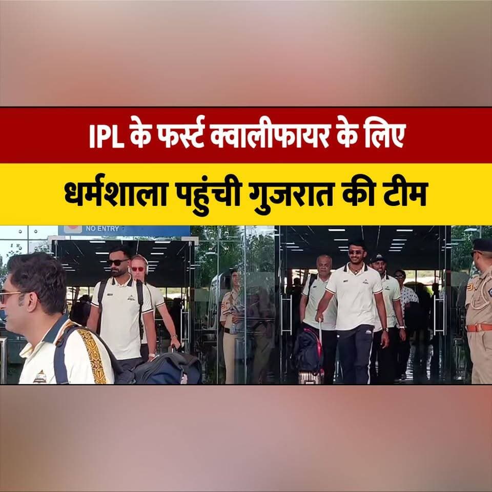 IPL के फर्स्ट क्वालीफायर के लिए धर्मशाला पहुंची गुजरात की टीम
26 को आरसीबी से होगा मुकाबला
#IPL2026 #GujaratTitans #RCB ...