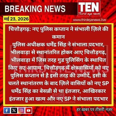 Chittorgarh: नए पुलिस कप्तान ने संभाली ज़िले की कमान, पुलिस अधीक्षक धर्मेंद्र सिंह ने संभाला पदभार
#chittorgarhnews #new...