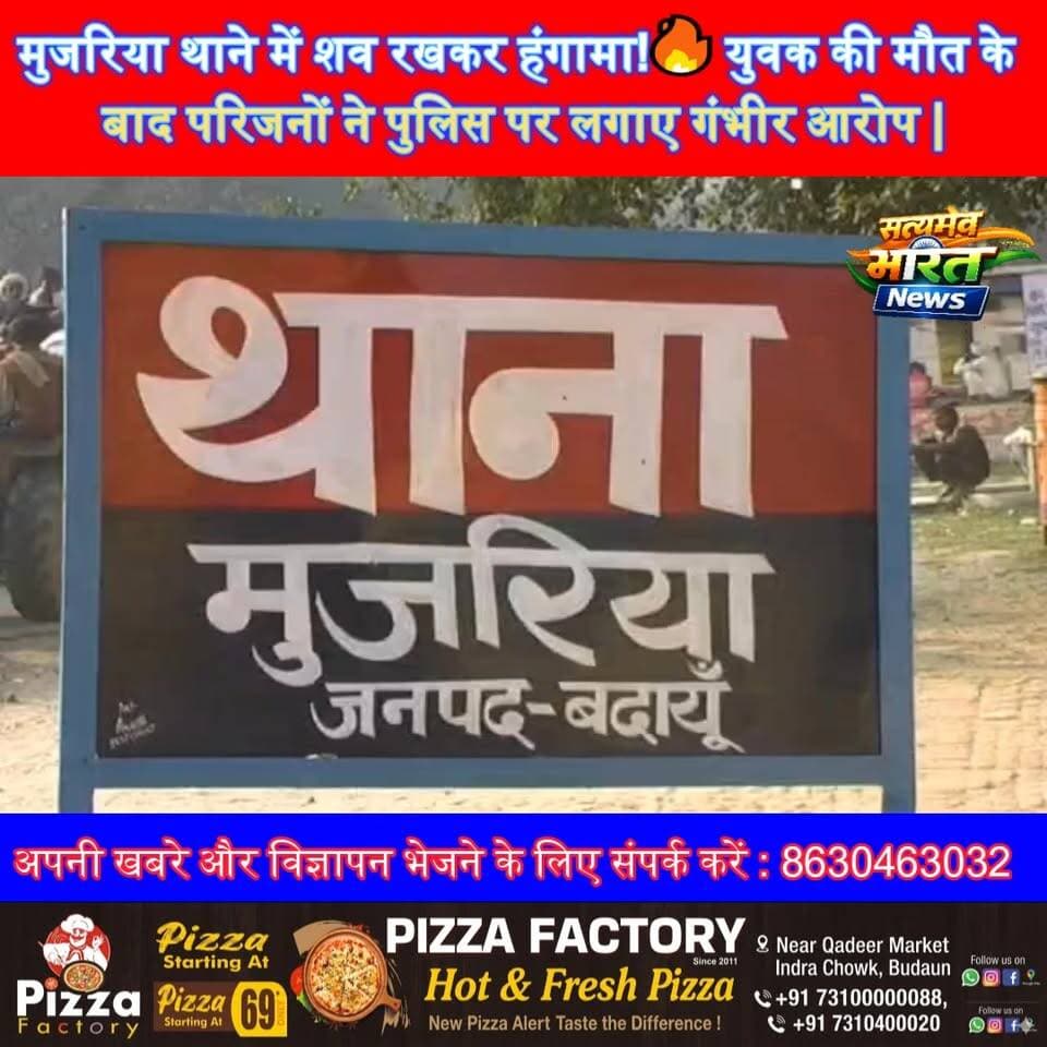मुजरिया थाने में शव रखकर हंगामा!🔥 युवक की मौत के बाद परिजनों ने पुलिस पर लगाए गंभीर आरोप | #Badaun #Mujaria #BreakingNew...