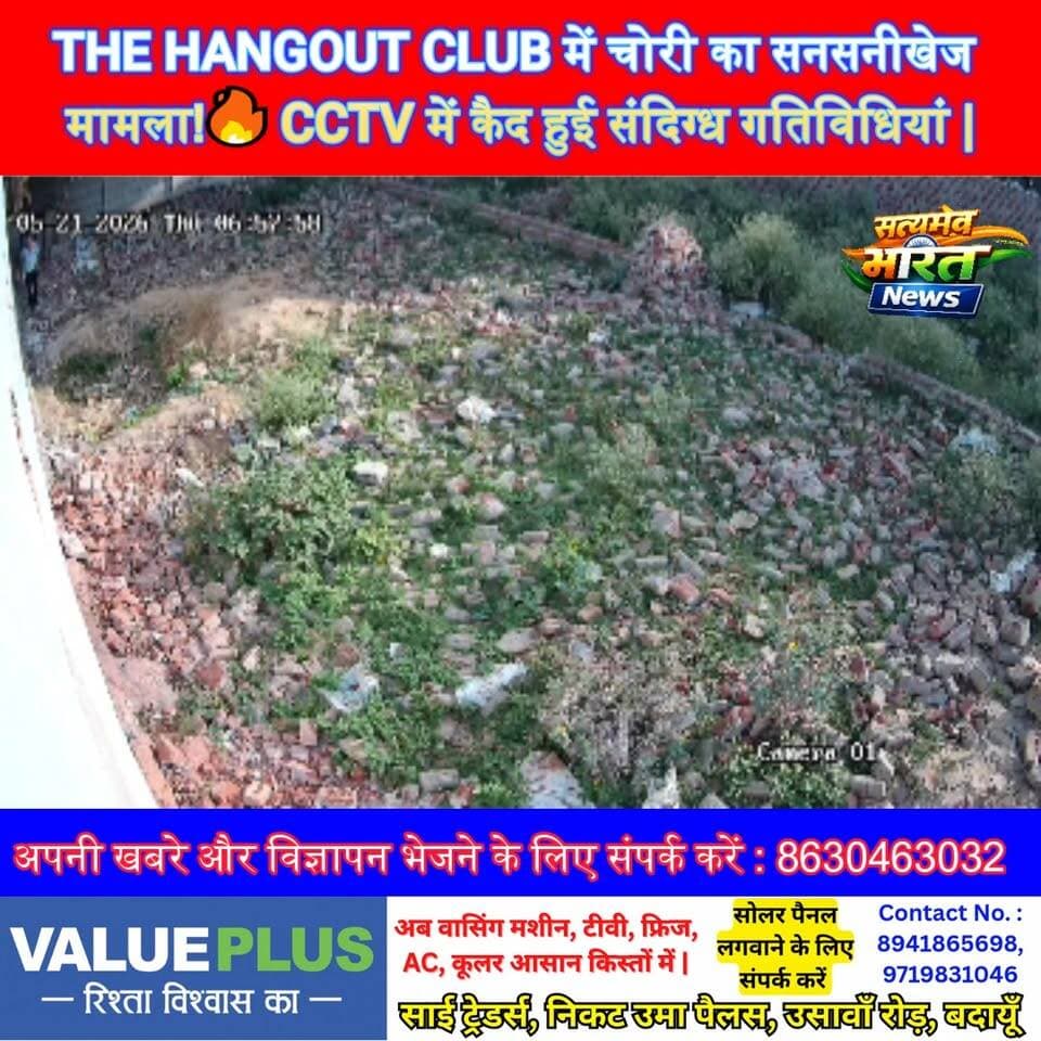 THE HANGOUT CLUB में चोरी का सनसनीखेज मामला!🔥 CCTV में कैद हुई संदिग्ध गतिविधियां | #Badaun #TheHangoutClub #BreakingNew...