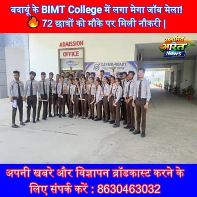 बदायूं के BIMT College में लगा मेगा जॉब मेला!🔥 72 छात्रों को मौके पर मिली नौकरी | #BIMTCollege #Badaun #JobFair #Placeme...
