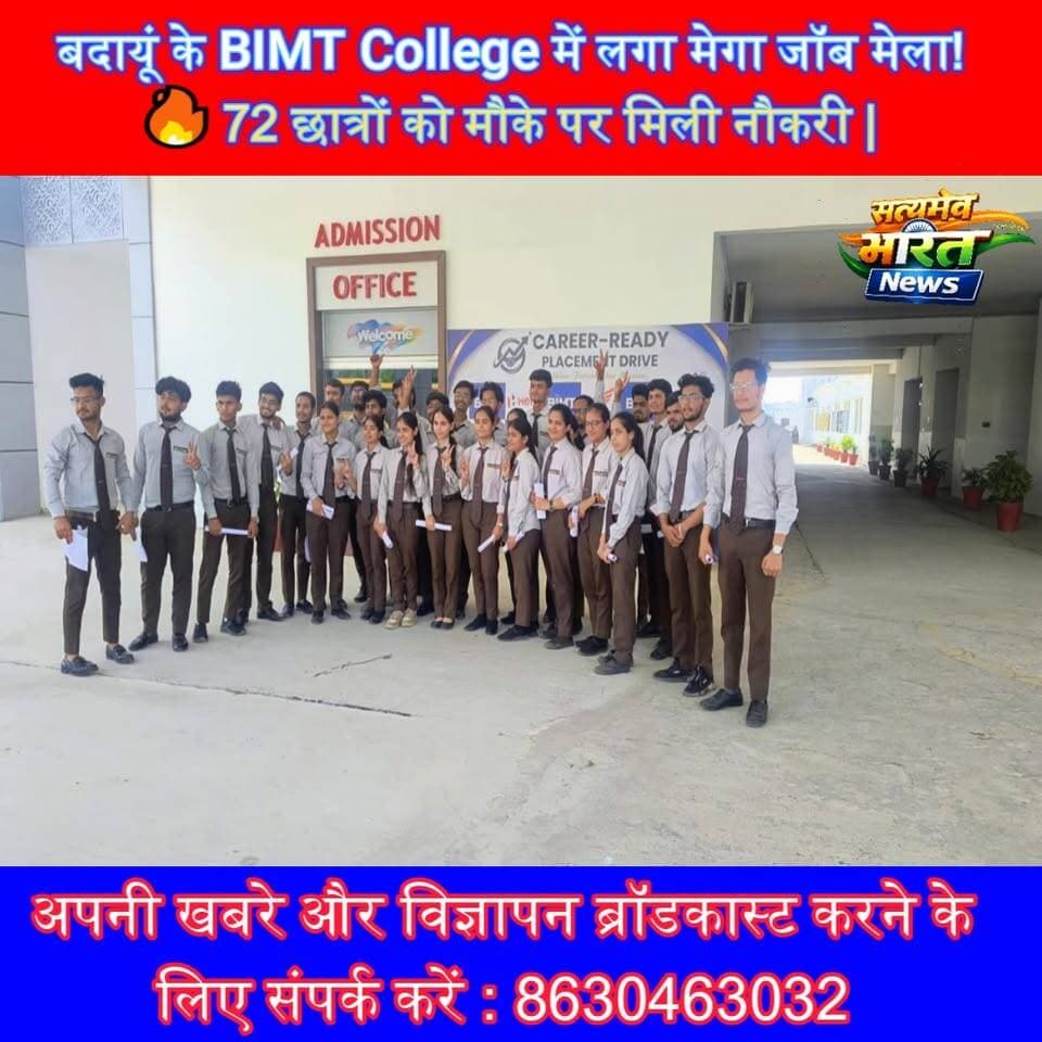 बदायूं के BIMT College में लगा मेगा जॉब मेला!🔥 72 छात्रों को मौके पर मिली नौकरी | #BIMTCollege #Badaun #JobFair #Placeme...