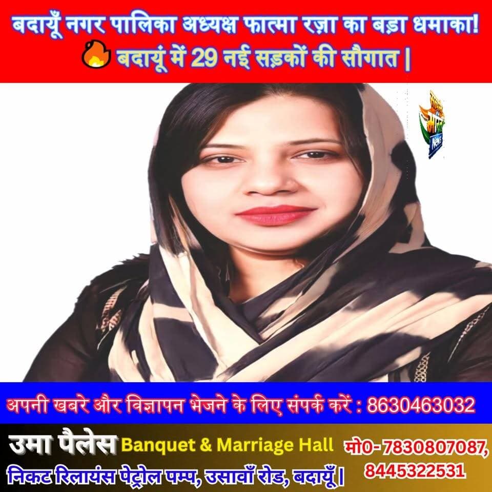 बदायूँ नगर पालिका अध्यक्ष फात्मा रज़ा का बड़ा धमाका!🔥 बदायूं में 29 नई सड़कों की सौगात | #FatmaRaza #Badaun #UPNews #Bre...