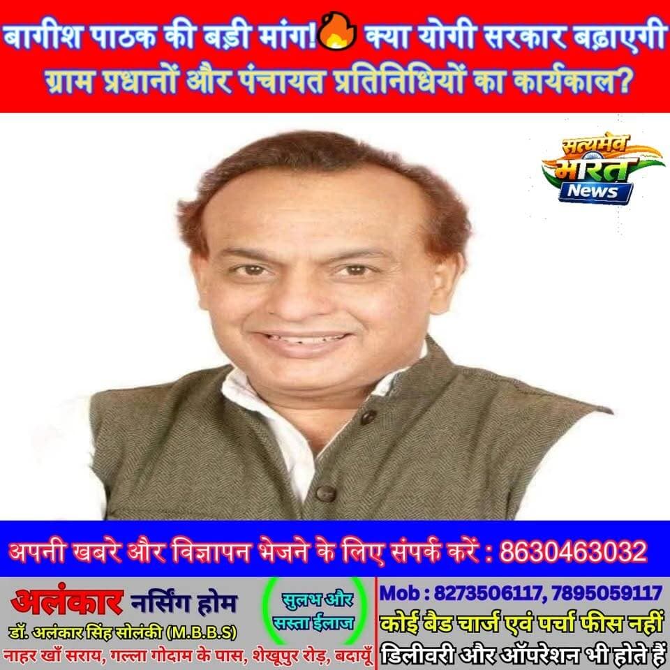 बागीश पाठक की बड़ी मांग!🔥 क्या योगी सरकार बढ़ाएगी ग्राम प्रधानों और पंचायत प्रतिनिधियों का कार्यकाल? | #BagishPathak #Yo...
