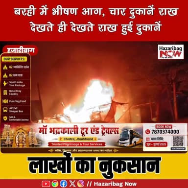 बरही में भीषण आग, चार दुकानें राख
बरही के गया रोड पर देर रात आग लगने से चार दुकानें जलकर राख हो गईं। घटना में लाखों के ...