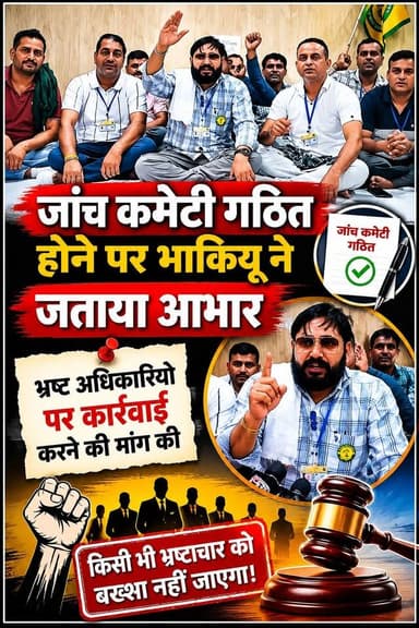 जांच कमेटी गठित होने पर भाकियू ने जताया आभार, भ्रष्ट अधिकारियों पर कार्रवाई करने की मांग की..
#BKU #Bhakiyu #FarmersUnio...