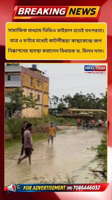 🔴সামাজিক মাধ্যমে ভিডিও ভাইরাল হতেই তৎপরতা।
🔴মাত্র ৩ ঘণ্টার মধ্যেই কাটলীছড়া স্বাস্থ্যকেন্দ্রে জল নিষ্কাশনের
ব্যবস্থা কর...