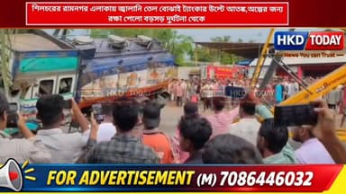 📌 শিলচরের রামনগর এলাকায় জ্বালানি তেল বোঝাই ট্যাংকার উল্টে আতঙ্ক,অল্পের জন্য রক্ষা পেলো বড়সড় দুর্ঘটনা থেকে।
#hailight...