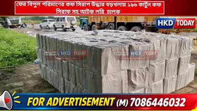 📌ফের বিপুল পরিমাণের কফ সিরাপ উদ্ধার বড়খলায় ১৯৬ কার্টুন ক"ফ সি"রা"ফ সহ আটক লরি চালক।