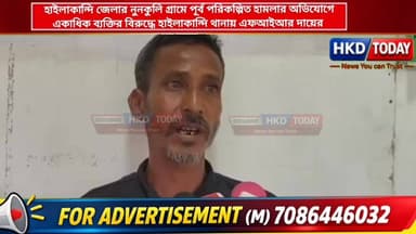 📌 হাইলাকান্দি জেলার নুনকুলি গ্রামে পূর্ব পরিকল্পিত হাম"লার অভিযোগে একাধিক ব্যক্তির বিরুদ্ধে হাইলাকান্দি থানায় এফ"আই"আর দ...
