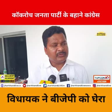 BJP खेला कहाँ नहीं करती है, लेकिन झारखंड हम खेला नहीं होने देंगे- राजेश कच्छप, विधायक कांग्रेस